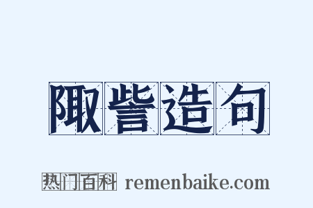 陬訾造句是什么意思的图片